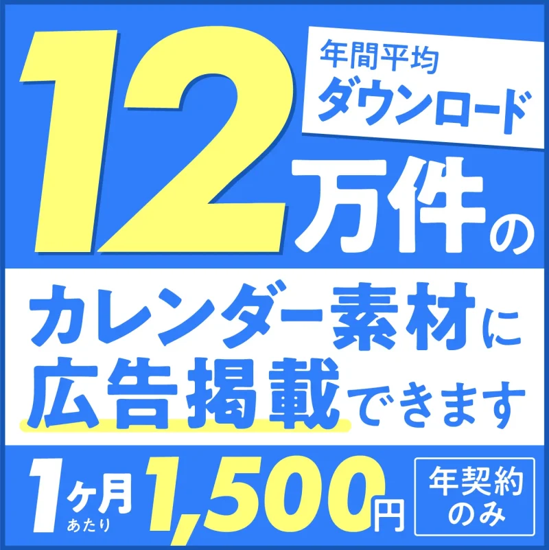 カレンダー広告掲載